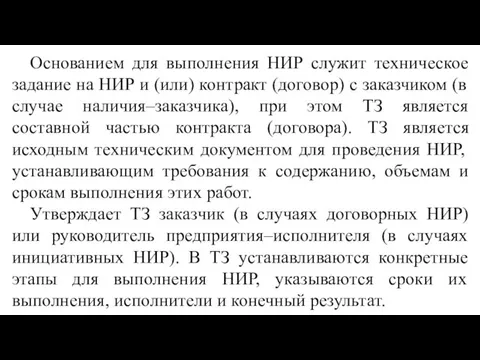 Основанием для выполнения НИР служит техническое задание на НИР и (или)