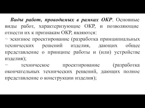 Виды работ, проводимых в рамках ОКР. Основные виды работ, характеризующие ОКР,