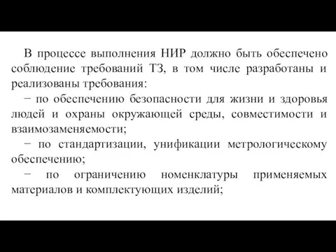 В процессе выполнения НИР должно быть обеспечено соблюдение требований ТЗ, в