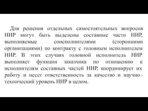 Для решения отдельных самостоятельных вопросов НИР могут быть выделены составные части