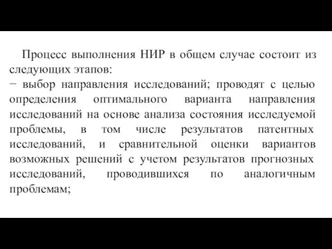 Процесс выполнения НИР в общем случае состоит из следующих этапов: −