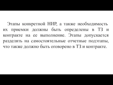 Этапы конкретной НИР, а также необходимость их приемки должны быть определены