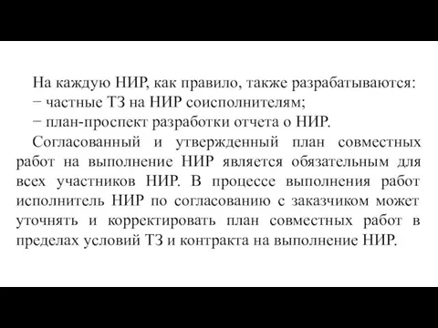 На каждую НИР, как правило, также разрабатываются: − частные ТЗ на