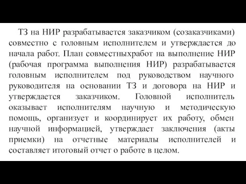 ТЗ на НИР разрабатывается заказчиком (созаказчиками) совместно с головным исполнителем и