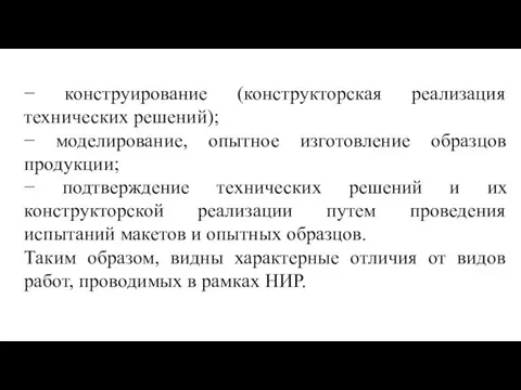 − конструирование (конструкторская реализация технических решений); − моделирование, опытное изготовление образцов