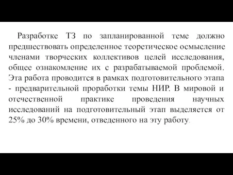 Разработке ТЗ по запланированной теме должно предшествовать определенное теоретическое осмысление членами