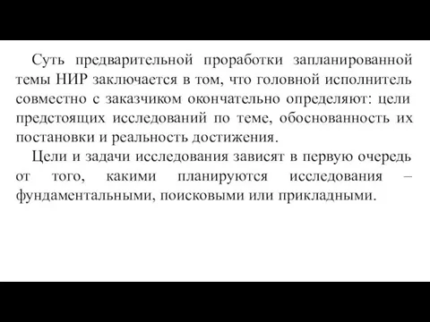 Суть предварительной проработки запланированной темы НИР заключается в том, что головной