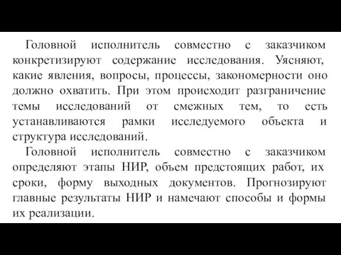 Головной исполнитель совместно с заказчиком конкретизируют содержание исследования. Уясняют, какие явления,