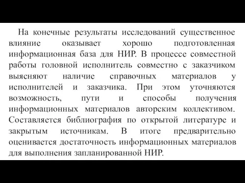 На конечные результаты исследований существенное влияние оказывает хорошо подготовленная информационная база