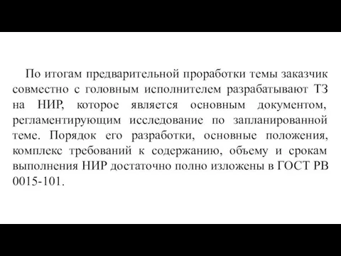 По итогам предварительной проработки темы заказчик совместно с головным исполнителем разрабатывают