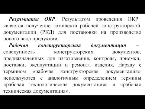 Результаты ОКР. Результатом проведения ОКР является получение комплекта рабочей конструкторской документации