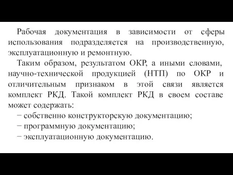 Рабочая документация в зависимости от сферы использования подразделяется на производственную, эксплуатационную