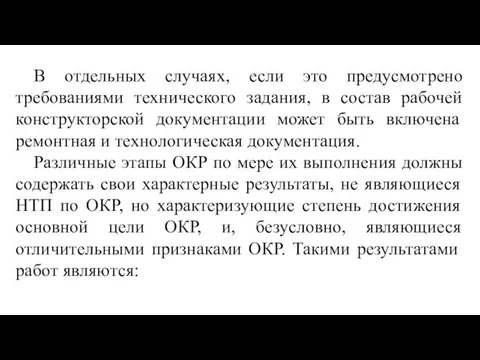 В отдельных случаях, если это предусмотрено требованиями технического задания, в состав