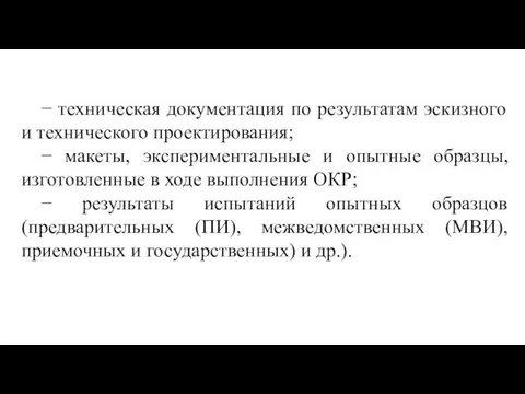 − техническая документация по результатам эскизного и технического проектирования; − макеты,