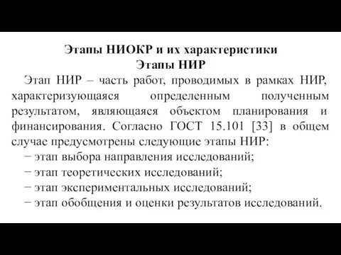 Этапы НИОКР и их характеристики Этапы НИР Этап НИР – часть