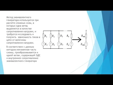 Метод эквивалентного генератора используется при расчёте сложных схем, в которых одна
