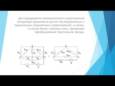 Для определения эквивалентного сопротивления генератора применятся расчет последовательно и параллельно соединённых