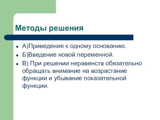 Методы решения А)Приведение к одному основанию. Б)Введение новой переменной. В) При