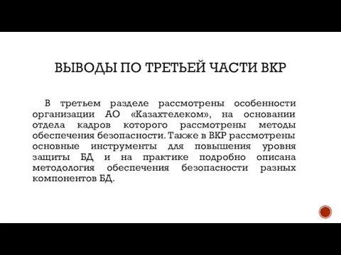 ВЫВОДЫ ПО ТРЕТЬЕЙ ЧАСТИ ВКР В третьем разделе рассмотрены особенности организации