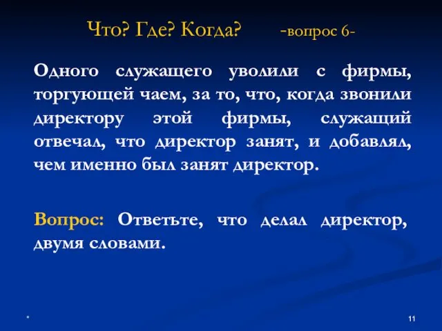 * Что? Где? Когда? -вопрос 6- Одного служащего уволили с фирмы,