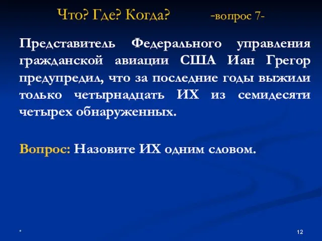 * Что? Где? Когда? -вопрос 7- Представитель Федерального управления гражданской авиации