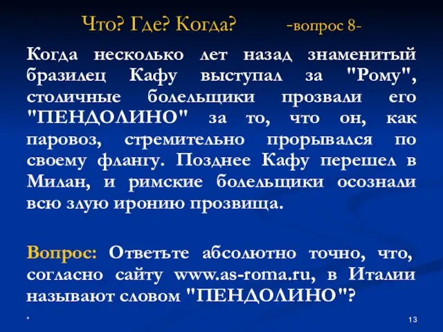 * Что? Где? Когда? -вопрос 8- Когда несколько лет назад знаменитый