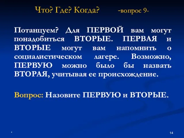 * Что? Где? Когда? -вопрос 9- Потанцуем? Для ПЕРВОЙ вам могут