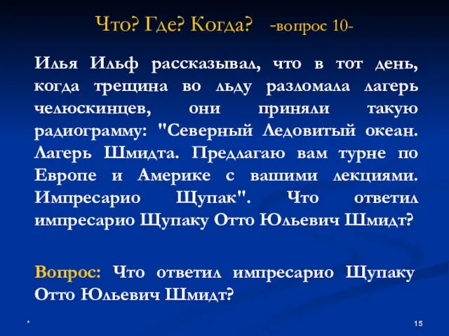 * Что? Где? Когда? -вопрос 10- Илья Ильф рассказывал, что в