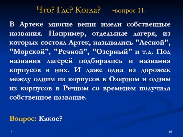 * Что? Где? Когда? -вопрос 11- В Артеке многие вещи имели