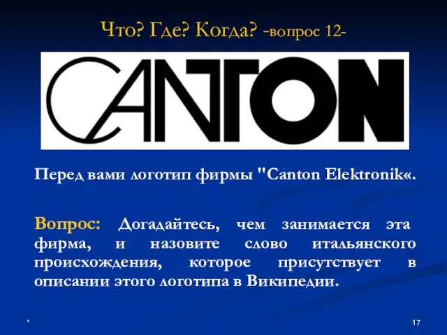 * Что? Где? Когда? -вопрос 12- Перед вами логотип фирмы "Canton