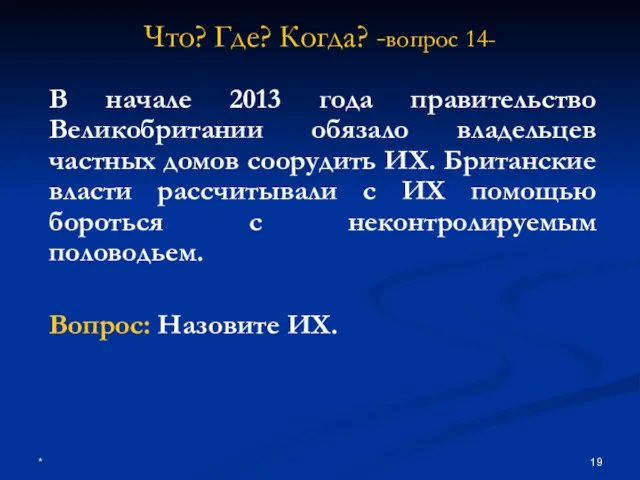 * Что? Где? Когда? -вопрос 14- В начале 2013 года правительство