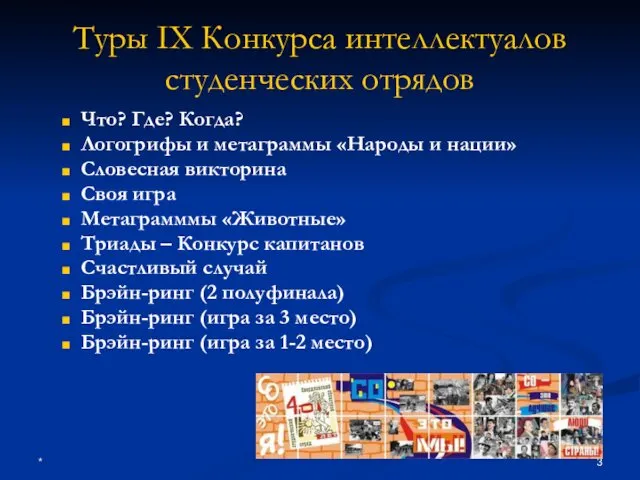 * Туры IX Конкурса интеллектуалов студенческих отрядов Что? Где? Когда? Логогрифы