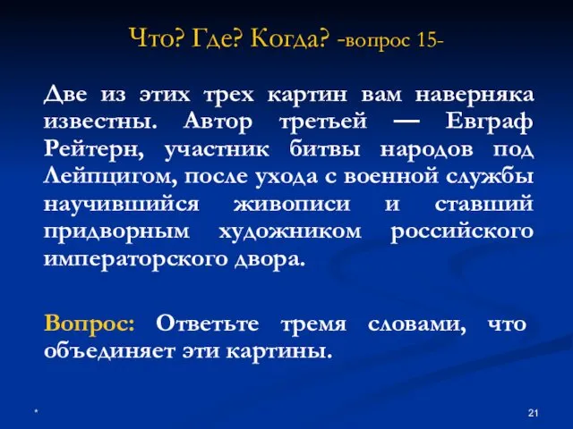 * Что? Где? Когда? -вопрос 15- Две из этих трех картин