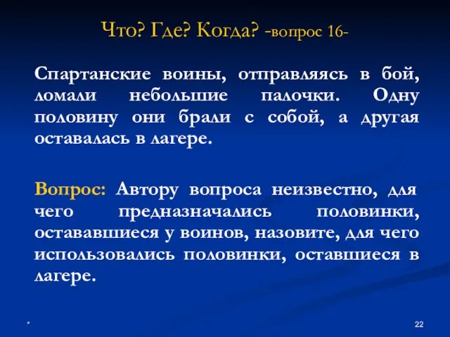 * Что? Где? Когда? -вопрос 16- Спартанские воины, отправляясь в бой,