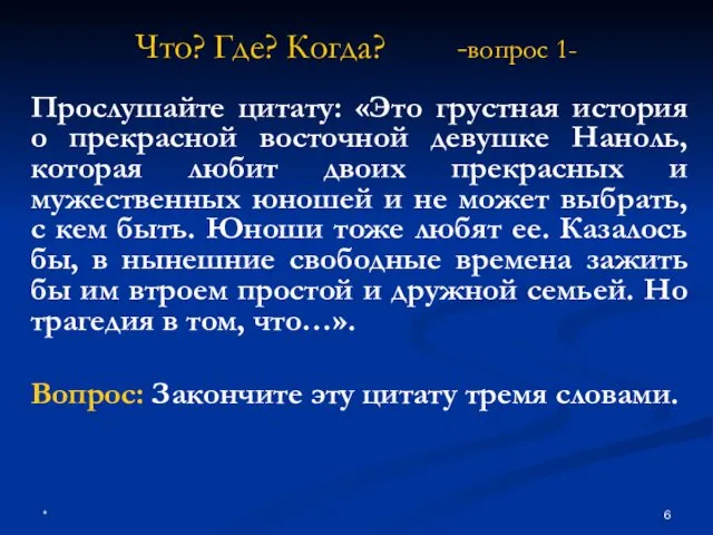 * Что? Где? Когда? -вопрос 1- Прослушайте цитату: «Это грустная история