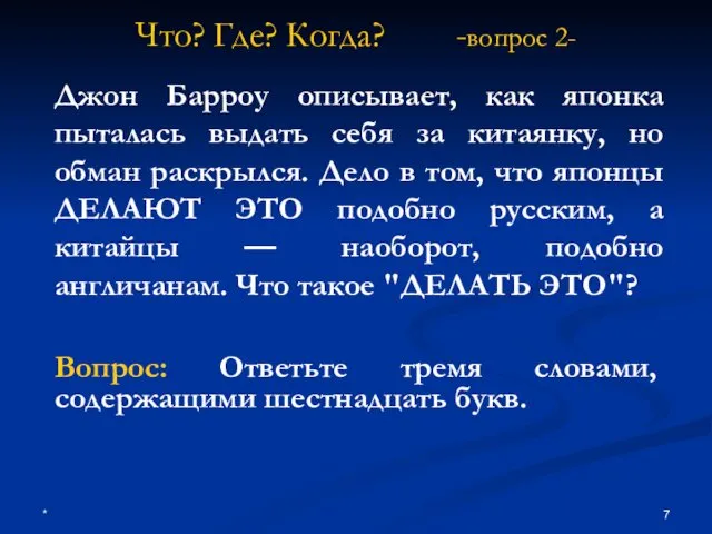 * Что? Где? Когда? -вопрос 2- Джон Барроу описывает, как японка