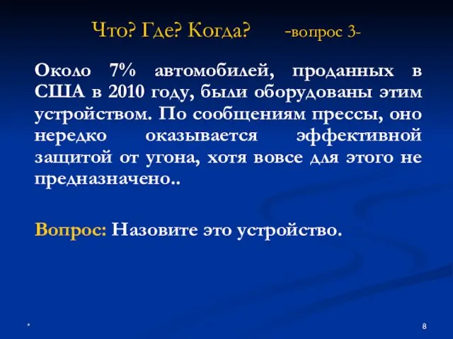 * Что? Где? Когда? -вопрос 3- Около 7% автомобилей, проданных в