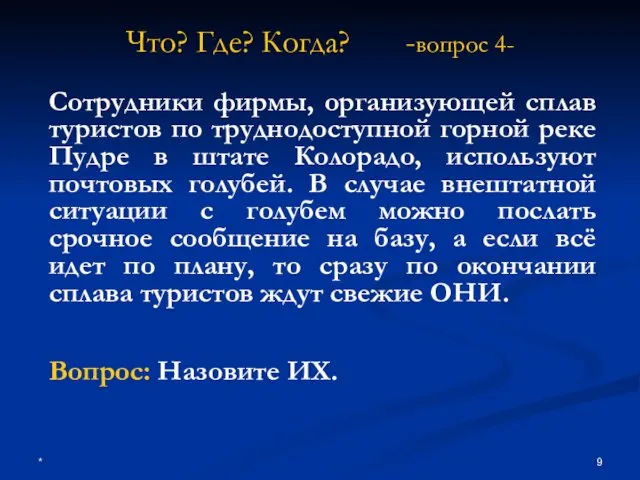 * Что? Где? Когда? -вопрос 4- Сотрудники фирмы, организующей сплав туристов