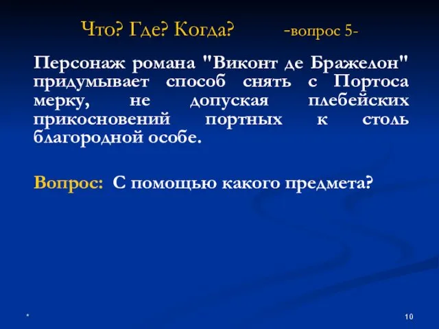 * Что? Где? Когда? -вопрос 5- Персонаж романа "Виконт де Бражелон"