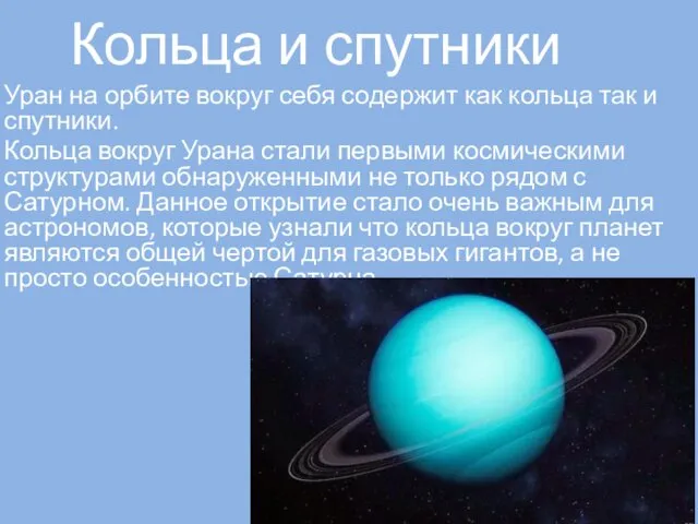 Кольца и спутники Уран на орбите вокруг себя содержит как кольца