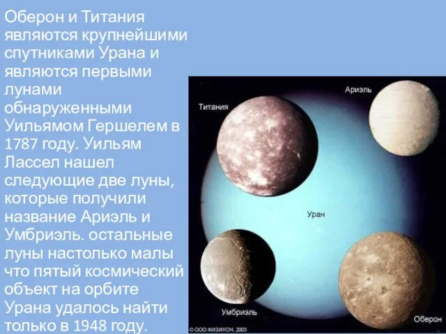 Оберон и Титания являются крупнейшими спутниками Урана и являются первыми лунами