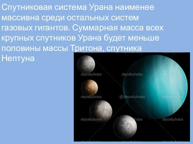 Спутниковая система Урана наименее массивна среди остальных систем газовых гигантов. Суммарная