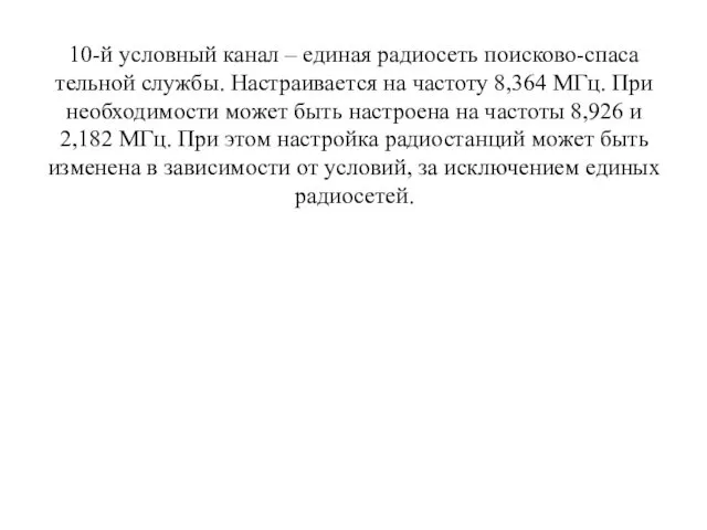 10-й условный канал – единая радиосеть поисково-спаса­тельной службы. Настраивается на частоту