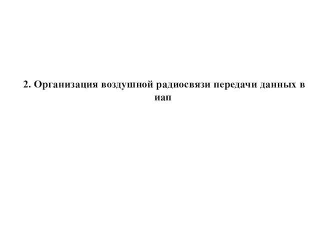 2. Организация воздушной радиосвязи передачи данных в иап