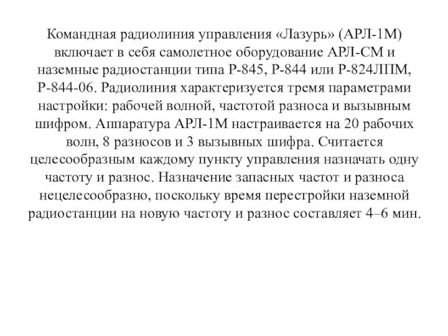 Командная радиолиния управления «Лазурь» (АРЛ-1М) вклю­чает в себя самолетное оборудование АРЛ-СМ