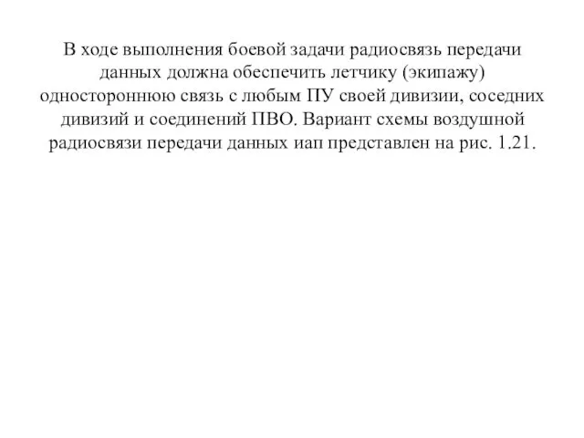 В ходе выполнения боевой задачи радиосвязь передачи данных должна обеспечить летчику