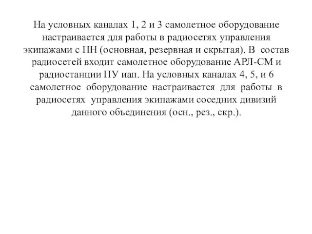 На условных каналах 1, 2 и 3 самолетное оборудование настраивается для