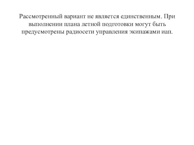 Рассмотренный вариант не является единственным. При выполнении плана летной подготовки могут