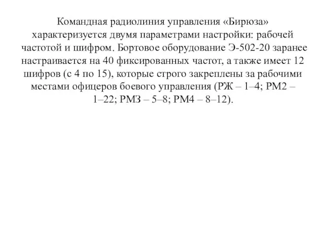 Командная радиолиния управления «Бирюза» характеризуется двумя параметрами настройки: рабочей частотой и