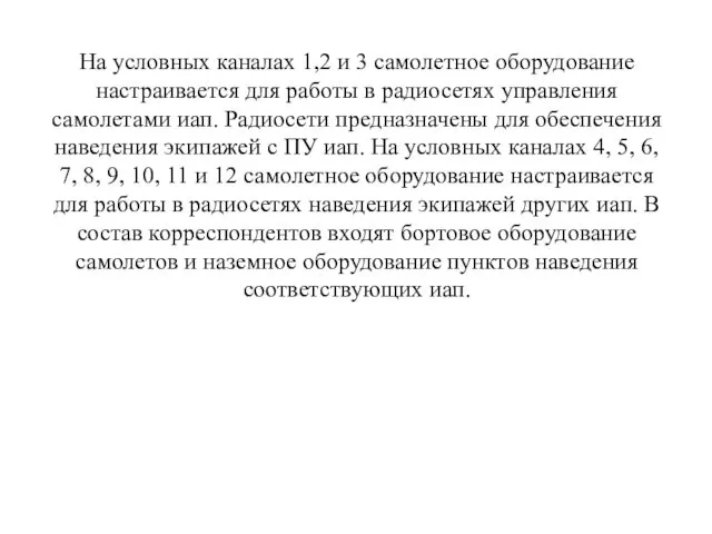 На условных каналах 1,2 и 3 самолетное оборудование настраивается для работы